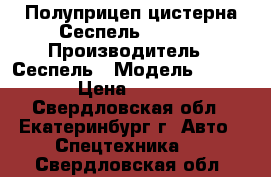 Полуприцеп-цистерна Сеспель 964809 › Производитель ­ Сеспель › Модель ­ 964 809 › Цена ­ 785 000 - Свердловская обл., Екатеринбург г. Авто » Спецтехника   . Свердловская обл.